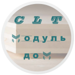 CLT модуль ДОМ